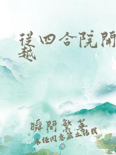 从四合院开始穿越