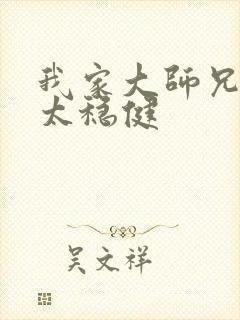 我家大师兄实在太稳健