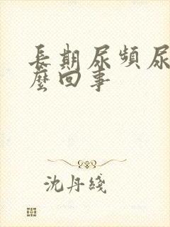 长期尿频尿黄怎么回事