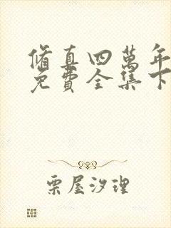 修真四万年漫画免费全集下拉式