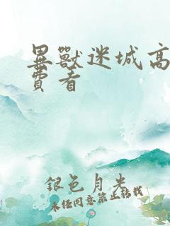 异兽迷城高阳免费看