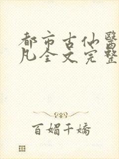 都市古仙医叶不凡全文完整
