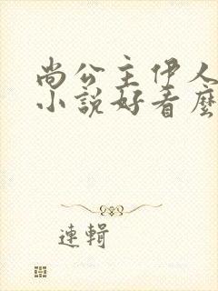 尚公主伊人睽睽小说好看么