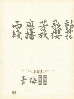 雨恋芳歌动漫在线播放樱花影视