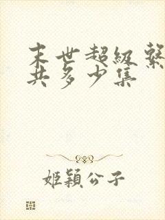 末世超级系统一共多少集