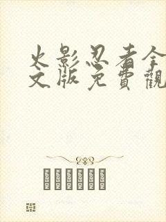 火影忍者全集中文版免费观看