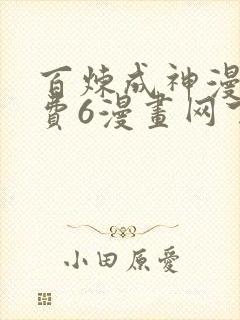 百炼成神漫画免费6漫画网下拉式