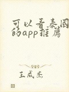 可以看泰国腐剧的app推荐