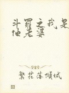 斗罗之我是唐三他老婆