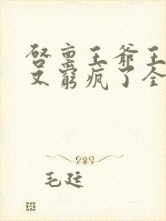 启禀王爷王妃她又穷疯了全文阅读