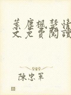 叶尘枫楚情雪全文免费阅读笔趣阁