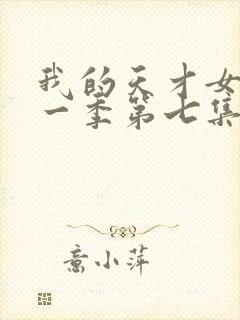 我的天才女友第一季第七集