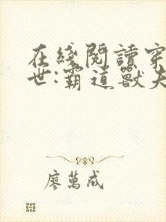 在线阅读穿越兽世:霸道兽夫是条龙