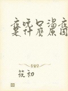 夜晚口渴夜尿多是什么原因