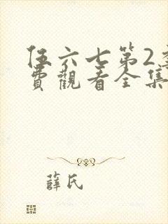 伍六七第2季免费观看全集