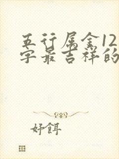 五行属金12画字最吉祥的字