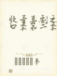 收看喜剧之王单口季第二季