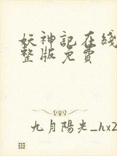 妖神记在线看完整版免费