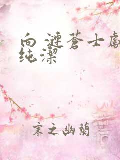 向 涟苍士献上纯洁