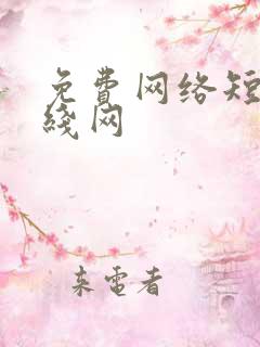 免费网络短剧在线网