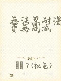 无法忍耐漫画免费无删减