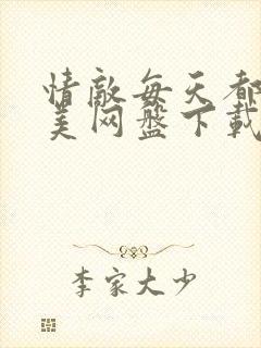 情敌每天都在变美网盘下载