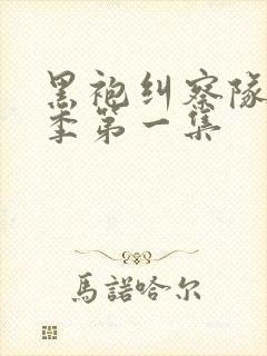 黑袍纠察队第三季第一集