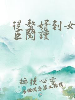 从赘婿到女帝宠臣阅读