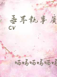 垂耳执事广播剧cv