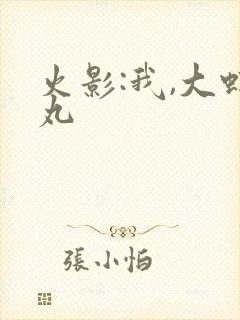 火影:我,大蛇丸