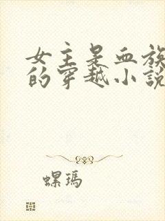 女主是血族始祖的穿越小说