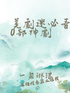 美剧迷必看的20部神剧