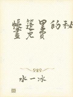 帐篷里的秘密漫画免费