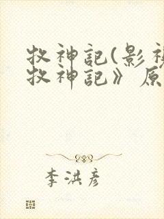 牧神记(影视《牧神记》原著) 第1466章