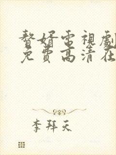 赘婿电视剧全集免费高清在线观看