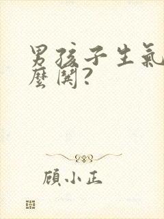 男孩子生气了怎么哄?