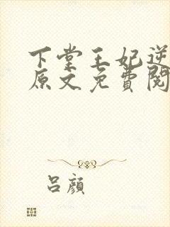 下堂王妃逆袭记原文免费阅读