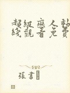 超级恋人动漫在线观看免费