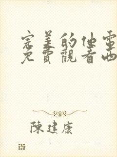 完美的他电视剧免费观看西瓜