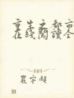 重生之都市仙尊在线阅读全文