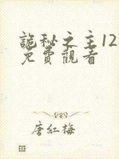 诡秘之主12集免费观看