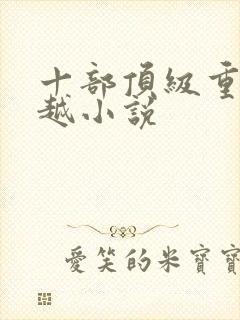 十部顶级重生穿越小说