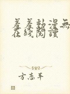 羞羞动漫无删减在线阅读