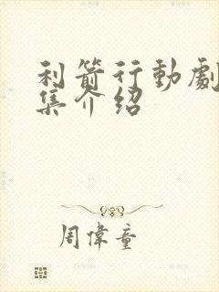 利箭行动剧情分集介绍