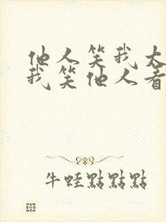 他人笑我太疯癫我笑他人看不出穿意思