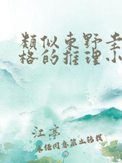 类似东野圭吾风格的推理小说