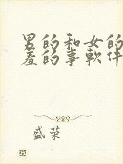 男的和女的做羞羞的事软件