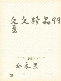 久久精品99国产