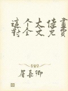 这个大佬画风不对全文免费阅读