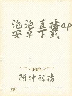 泡泡直播app安卓下载